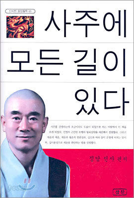 사주에 모든 길이 있다