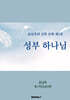 성부 하나님