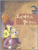 오디세우스 왕을 찾아서