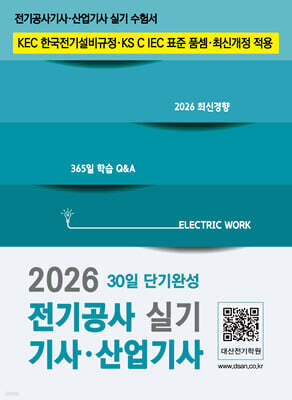 2026 전기공사기사·산업기사 실기 30일 단기완성