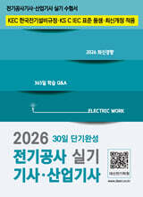 2026 전기공사기사·산업기사 실기 30일 단기완성