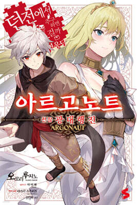 아르고노트 전장 광대행진