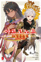 아르고노트 후장 영웅운명