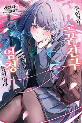 주인공의 소꿉친구가 조연인 내게 엄청 들이댄다 1