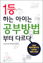 1등하는 아이는 공부방법부터 다르다