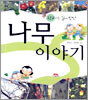 학교가는 길에 만난 나무 이야기