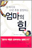 내 아이의 10년 후를 결정하는 엄마의 힘