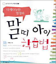 말띠 아이 학습법