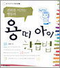 용띠 아이 학습법