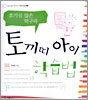 토끼띠 아이 학습법
