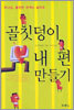 골칫덩이 내 편 만들기