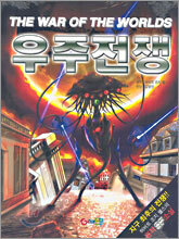 우주전쟁