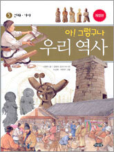 아! 그렇구나 우리 역사 5