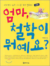 엄마, 철학이 뭐예요?