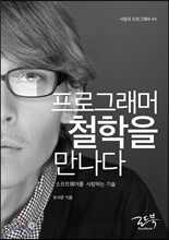 프로그래머 철학을 만나다