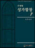주제별 성가합창 7