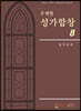 주제별 성가합창 8