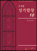 주제별 성가합창 10