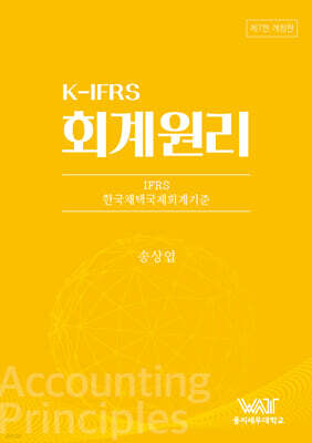 K-IFRS 회계원리
