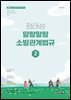 2026 정태성 말랑말랑 소방관계법규 기본서 2