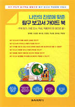 나만의 진로에 맞춘 탐구 보고서 가이드 북