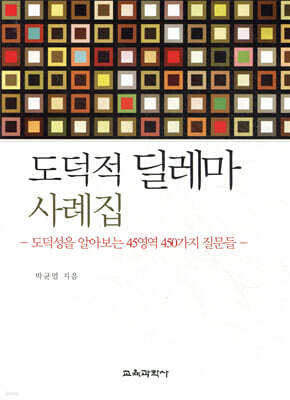 도덕적 딜레마 사례집