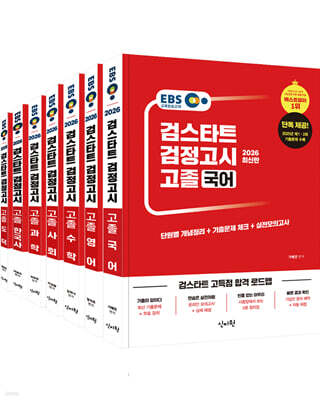 2026 EBS 검스타트 검정고시 고졸 세트