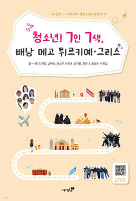 청소년! 7인7색 배낭 메고 튀르키예 그리스