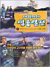 대한겨레 영웅열전 3