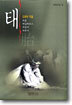 태 (외)