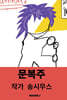 문복주