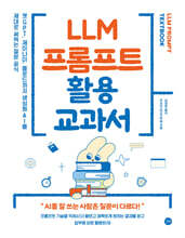 LLM 프롬프트 활용 교과서