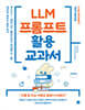 LLM 프롬프트 활용 교과서