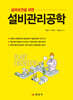 설비관리공학