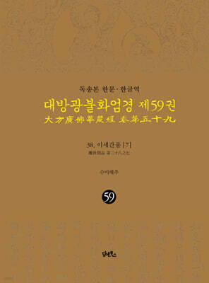 독송본 한문·한글역 대방광불화엄경 제59권