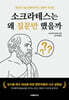 소크라테스는  왜 질문만 했을까