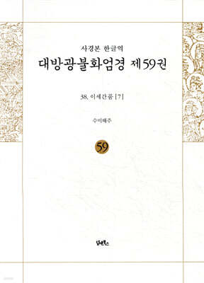 사경본 한글역 대방광불화엄경 제59권