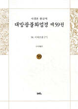 사경본 한글역 대방광불화엄경 제59권