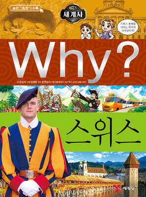 Why? 와이 세계사 스위스