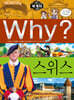 Why? 와이 세계사 스위스