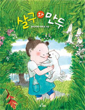 살구와 만두 (큰글자도서)