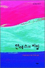 안데스의 비밀