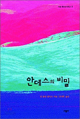 안데스의 비밀