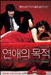 연애의 목적(2Disc)