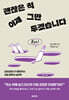 괜찮은 척, 이제 그만두겠습니다
