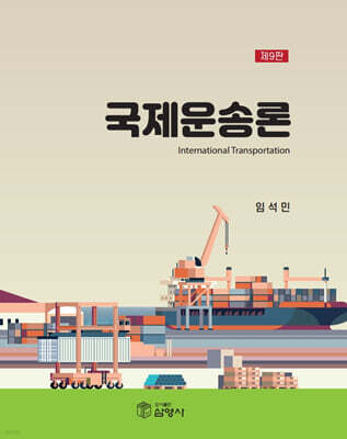 국제운송론