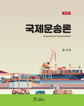 국제운송론