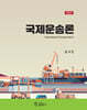 국제운송론