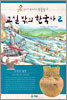 교실 밖의 한국사 2