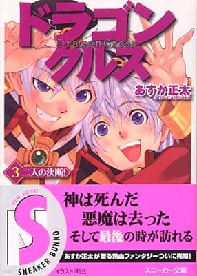 ドラゴンクルス(3)二人の決斷!